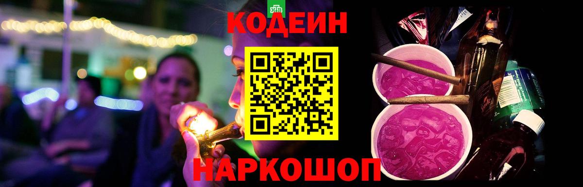 Кодеин Purple Drank  Кодеиновый сироп Lean Purple Drank  Вход с VPN  Холмск 